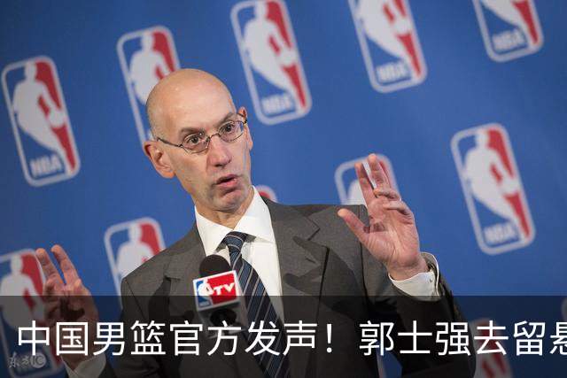 中国男篮官方发声！郭士强去留悬念将揭晓，网友：有两人可以顶替