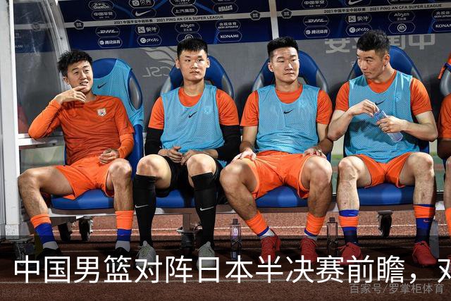 中国男篮对阵日本半决赛前瞻，对后卫是大考，锋线必须有人站出来