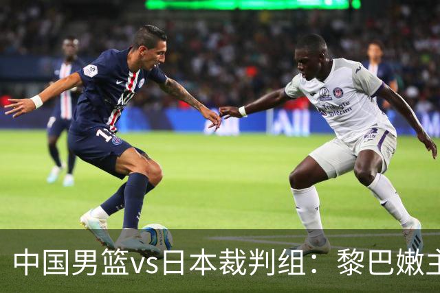 中国男篮vs日本裁判组：黎巴嫩主裁，助理裁判来自泰国和印尼