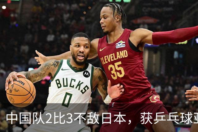 中国队2比3不敌日本，获乒乓球亚锦赛女团亚军