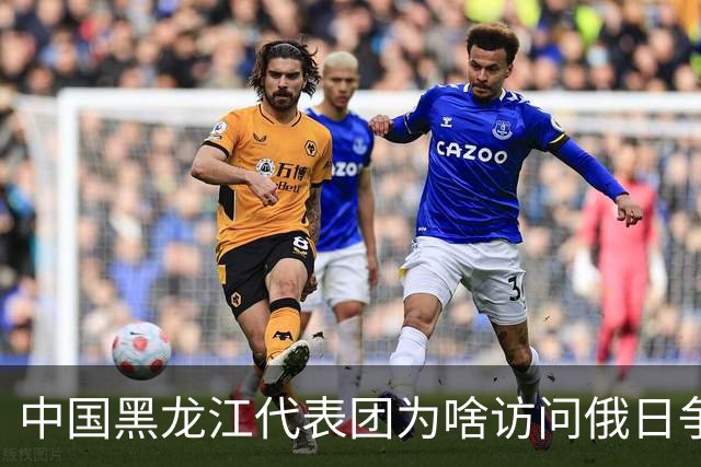 中国黑龙江代表团为啥访问俄日争议千岛群岛？日本反应很大：