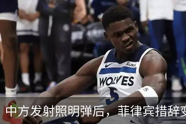 中方发射照明弹后，菲律宾措辞变了，不到一周，外交部反将一军