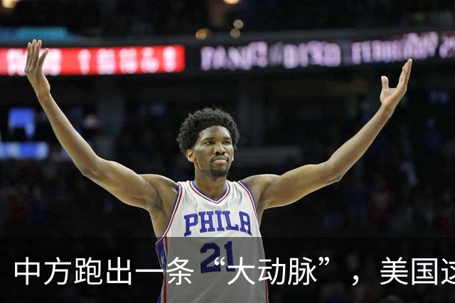 中方跑出一条“大动脉”，美国这下坐不住了！