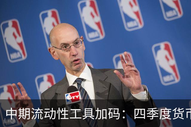 中期流动性工具加码：四季度货币与财政如何协同｜中国金融观察