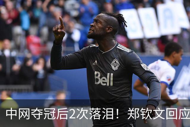 中网夺冠后2次落泪！郑钦文回应：这1周承受太多压力 决赛前不停呕吐