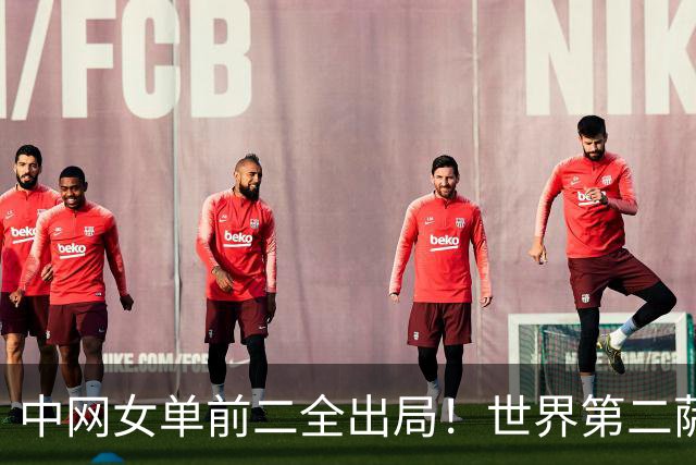 中网女单前二全出局！世界第二萨巴伦卡0-2遭爆冷 巴图科娃首胜TOP5