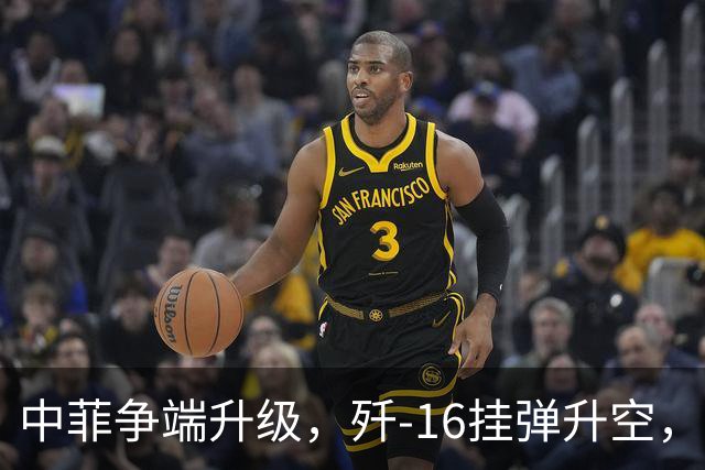 中菲争端升级，歼-16挂弹升空，日本已介入，日菲首启军援协定