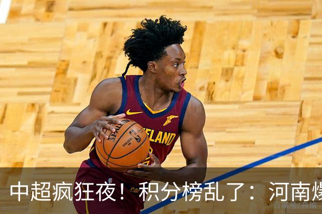 中超疯狂夜！积分榜乱了：河南爆冷，津门虎提前上岸，3队仅差1分