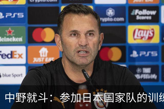 中野就斗：参加日本国家队的训练是非常难得的宝贵经历