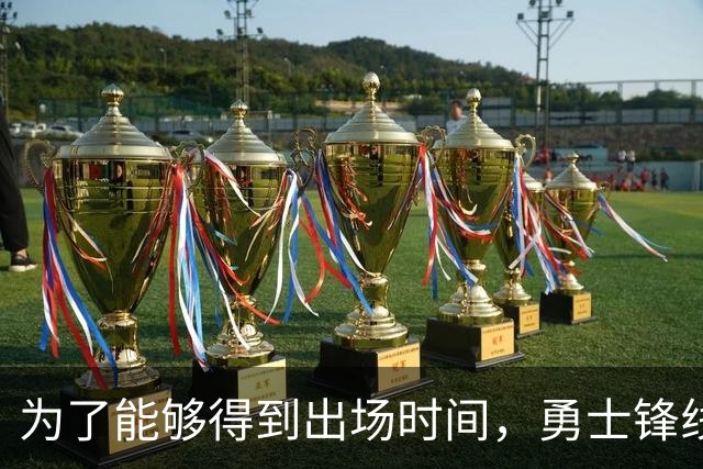为了能够得到出场时间，勇士锋线新援需要适应小球中锋的角色？
