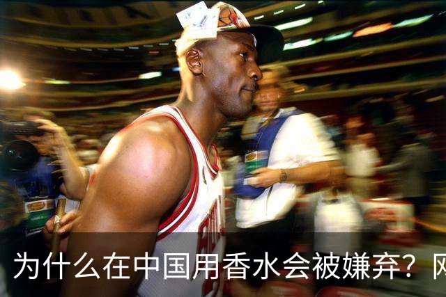 为什么在中国用香水会被嫌弃？网友：同事吐一上午，下午直接请假