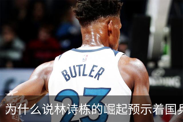 为什么说林诗栋的崛起预示着国乒新传奇？