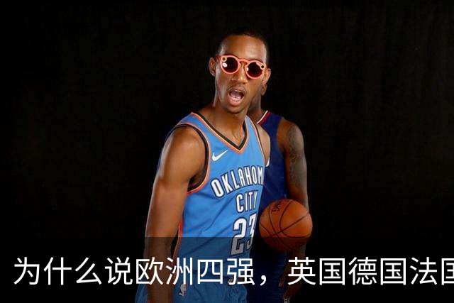 为什么说欧洲四强，英国德国法国意大利加起来也打不过俄罗斯
