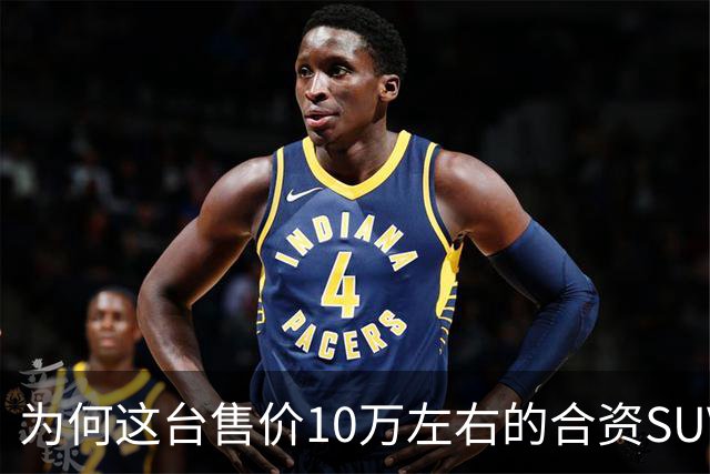 为何这台售价10万左右的合资SUV，能持续霸榜燃油SUV销冠？