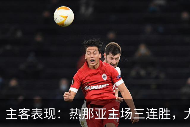 主客表现：热那亚主场三连胜，尤文图斯客场连胜