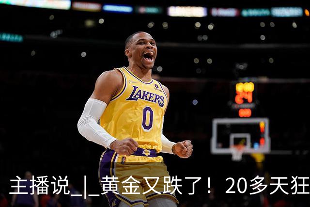 主播说 | 黄金又跌了！20多天狂跌超100元 国内金饰克价跌破1300元大关