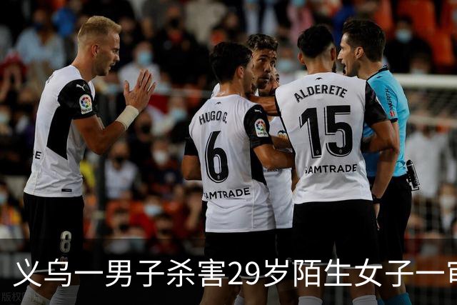 义乌一男子杀害29岁陌生女子一审被判死刑，法院：犯罪动机卑劣，坦白不足以从轻处罚