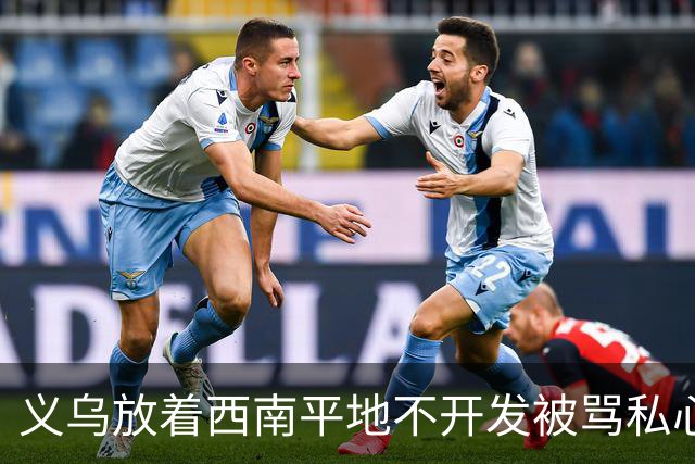 义乌放着西南平地不开发被骂私心重！内行拆穿：不是不想是真不敢