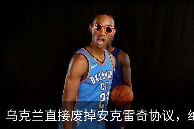 乌克兰直接废掉安克雷奇协议，绝不割地认账，底气彻底不同了