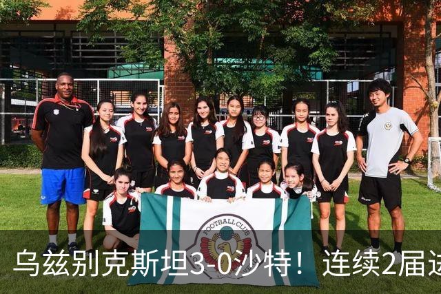 乌兹别克斯坦3-0沙特！连续2届进亚运男足4强 静候日本VS朝鲜胜者