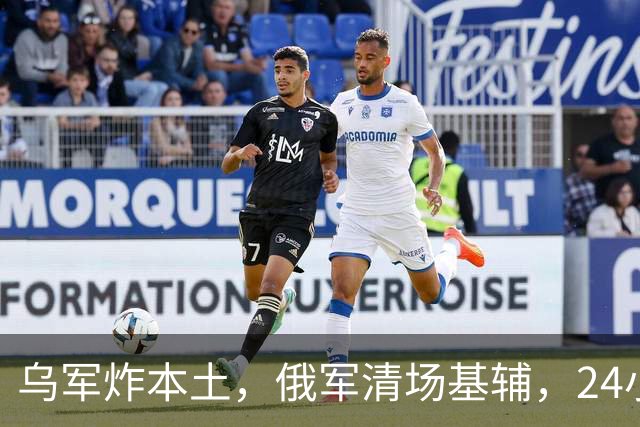 乌军炸本土，俄军清场基辅，24小时连下两次撤离令，普京划下红线