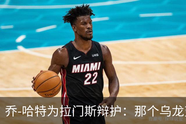 乔-哈特为拉门斯辩护：那个乌龙变线了，比赛不可能事事完美