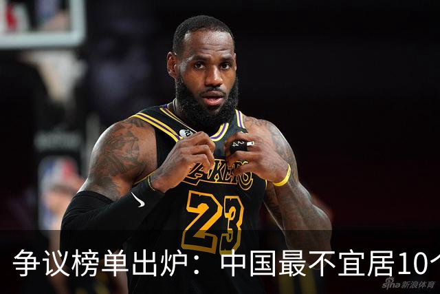 争议榜单出炉：中国最不宜居10个城市，北京高居榜首，你认同吗？