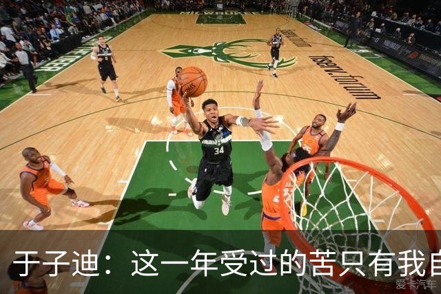 于子迪：这一年受过的苦只有我自己知道，但是我都顶过去了