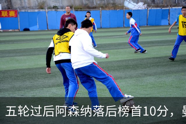 五轮过后阿森纳落后榜首10分，曼城仍是那支最难赢的队