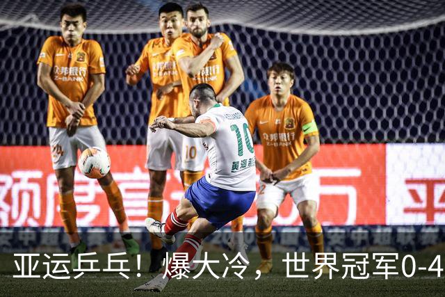 亚运乒乓！爆大冷，世界冠军0-4出局，早田希娜获奖牌，莎莎险胜