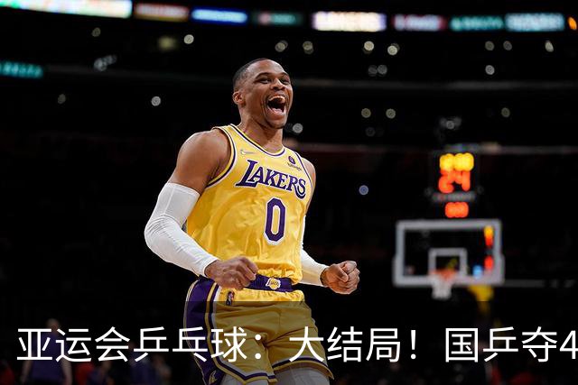 亚运会乒乓球：大结局！国乒夺4冠，继续冲击2冠，日本1冠收官
