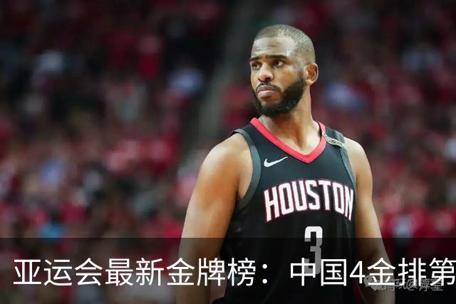 亚运会最新金牌榜：中国4金排第一，日韩紧随其后，中国澳门成黑马