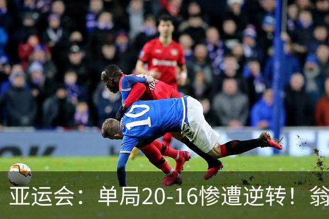 亚运会：单局20-16惨遭逆转！翁泓阳0-2印尼19岁小将，国羽痛失冠军