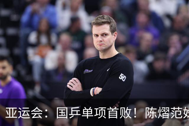 亚运会：国乒单项首败！陈熠/范姝涵0-3不敌张本美和/早田希娜