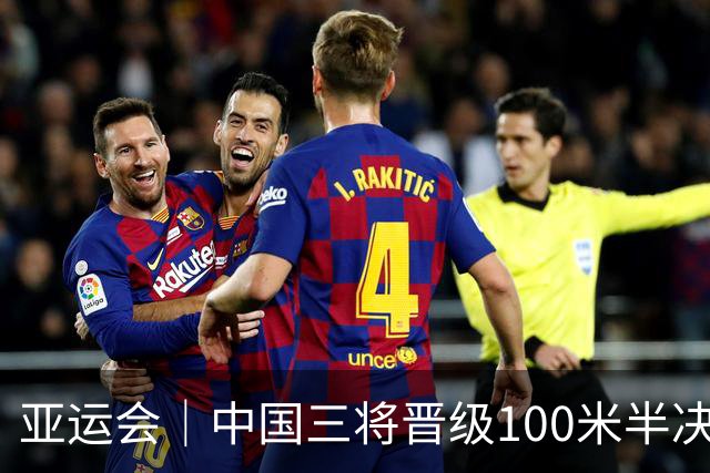 亚运会｜中国三将晋级100米半决赛，葛曼棋拉伤遗憾止步