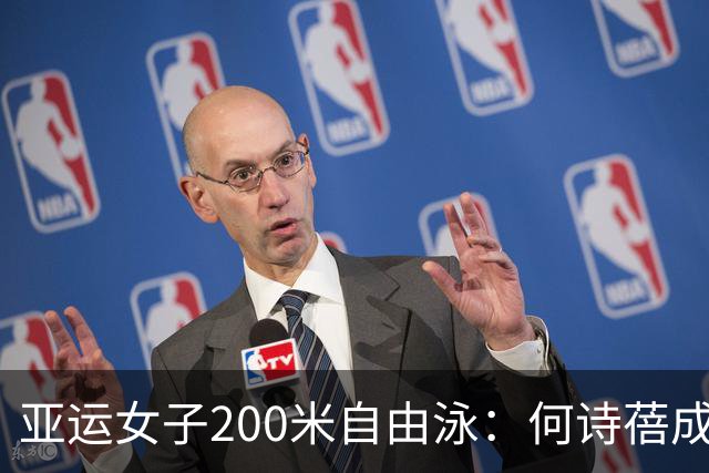 亚运女子200米自由泳：何诗蓓成功卫冕，中国队两将分获亚军季军