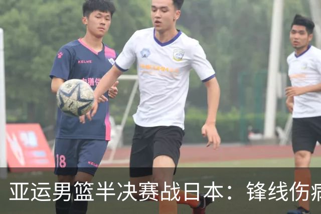 亚运男篮半决赛战日本：锋线伤病承压 发挥内线严控3分至关重要