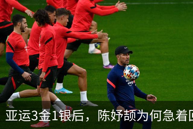 亚运3金1银后，陈妤颉为何急着回校补课？