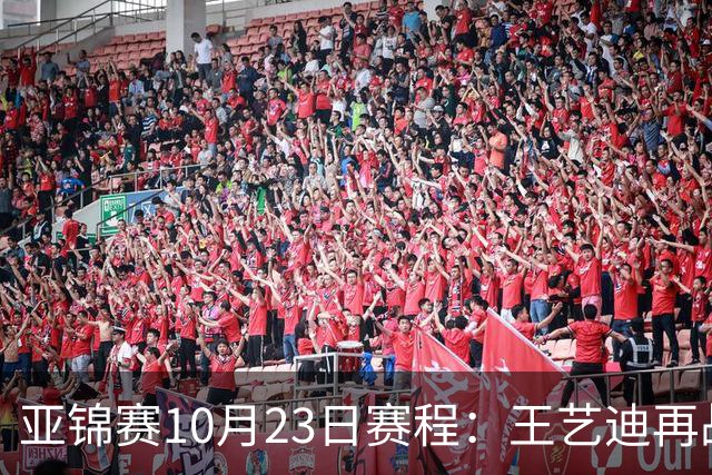 亚锦赛10月23日赛程：王艺迪再战张本美和，将诞生1冠