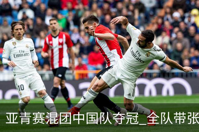 亚青赛混团中国队夺冠 全队带张志杰球衣上领奖台