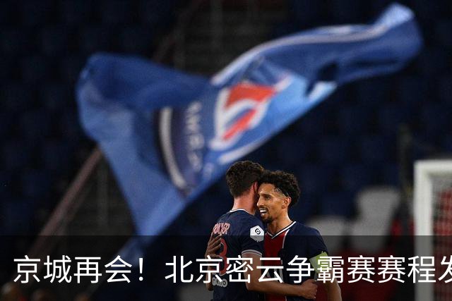 京城再会！北京密云争霸赛赛程发布（附观赛预约通道）