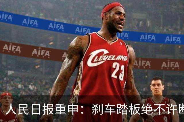 人民日报重申：刹车踏板绝不许断裂，这是汽车业最硬底线