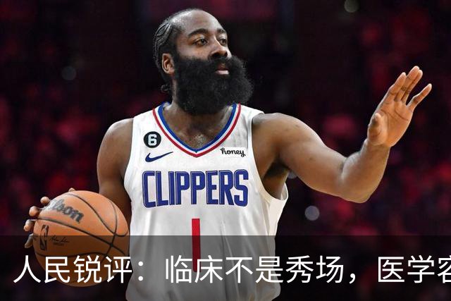 人民锐评：临床不是秀场，医学容不得“盲猜”