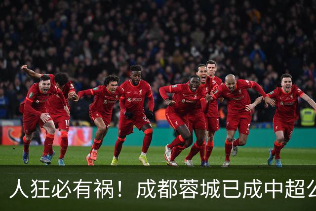 人狂必有祸！成都蓉城已成中超公敌 最终夺冠也是最水冠军
