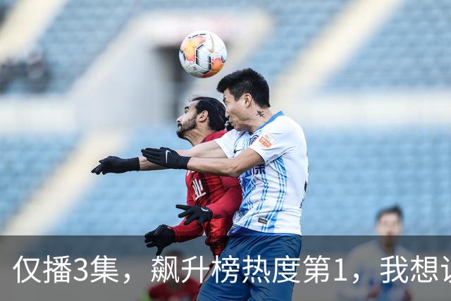 仅播3集，飙升榜热度第1，我想说：蒋欣一脚踹开了中国悬疑剧大门