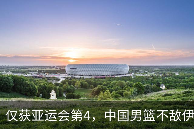 仅获亚运会第4，中国男篮不敌伊朗，庞峥麟22+2，李弘权爆发难挽败局