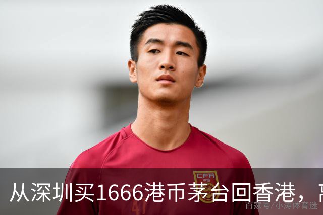 从深圳买1666港币茅台回香港，离港不够24小时没申报被罚8000多