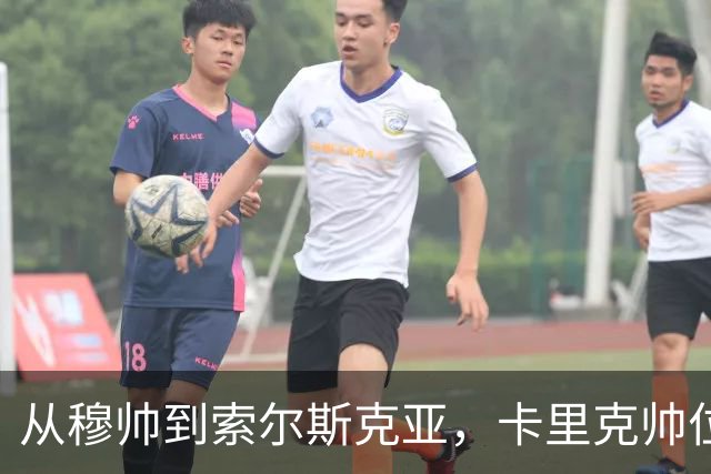 从穆帅到索尔斯克亚，卡里克帅位岌岌可危；欧文：曼联高层频繁换帅，观感太差！