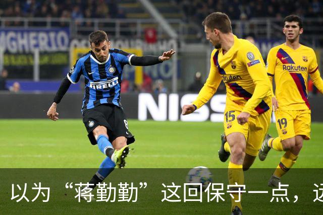 以为“蒋勤勤”这回保守一点，远看是穿着一身黑，后背却透出内衣