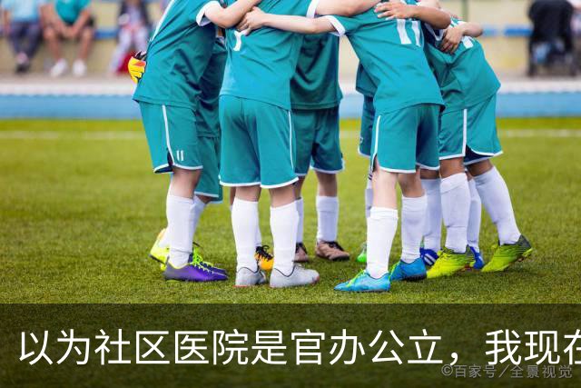 以为社区医院是官办公立，我现在才知道，原来有些社区医院为民营
